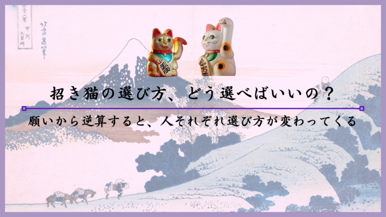 招き猫の選び方、どう選べばいいの？願いから逆算すると、人それぞれ選び方が変わってくる