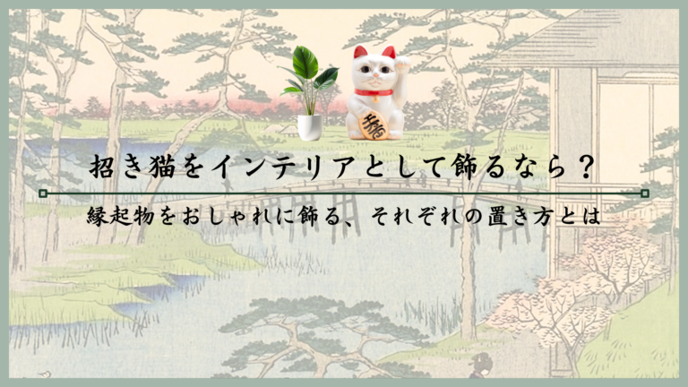 招き猫をインテリアとして飾るなら？縁起物をおしゃれに飾る、それぞれの置き方とは