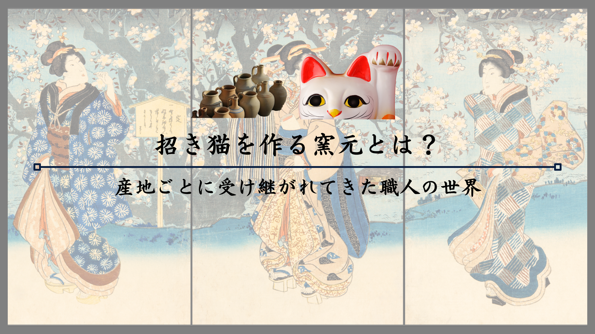 招き猫を作る窯元とは？産地ごとに受け継がれてきた職人の世界