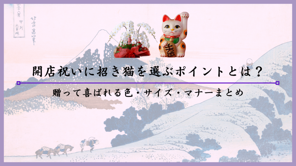 開店祝いに招き猫を選ぶポイントとは？贈って喜ばれる色・サイズ・マナーまとめ