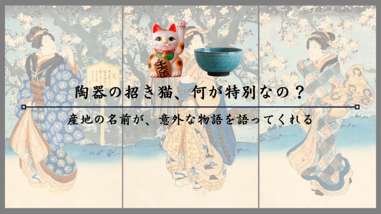 陶器の招き猫、何が特別なの？産地の名前が、意外な物語を語ってくれる