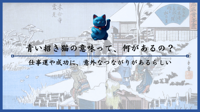 青い招き猫の意味って、何があるの？仕事運や成功に、意外なつながりがあるらしい
