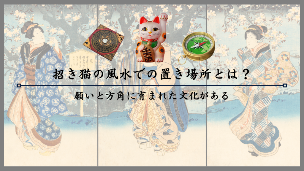 招き猫の風水での置き場所とは？願いと方角に育まれた文化がある