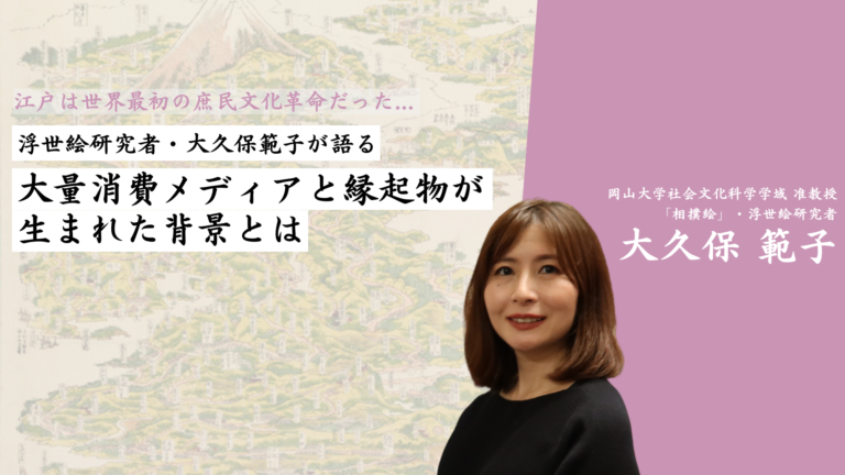 江戸は世界最初の庶民文化革命だった——浮世絵研究者・大久保範子が語る、大量消費メディアと縁起物が生まれた背景とは