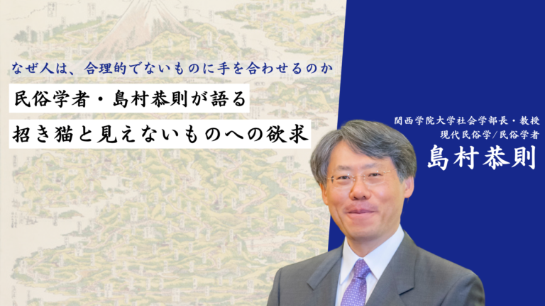 なぜ人は、合理的でないものに手を合わせるのか ― 民俗学者・島村恭則が語る、招き猫と見えないものへの欲求