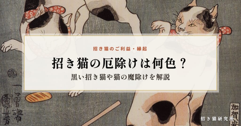 招き猫の厄除けは何色？黒い招き猫や猫の魔除けを解説