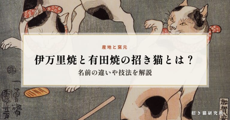 伊万里焼と有田焼の招き猫とは？名前の違いや技法を解説