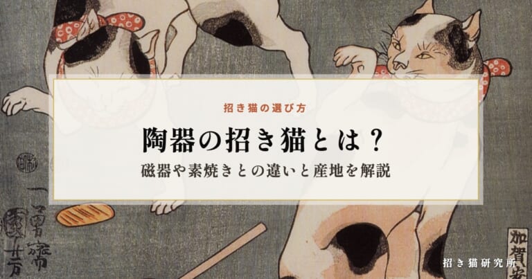陶器の招き猫とは？磁器や素焼きとの違いと産地を解説