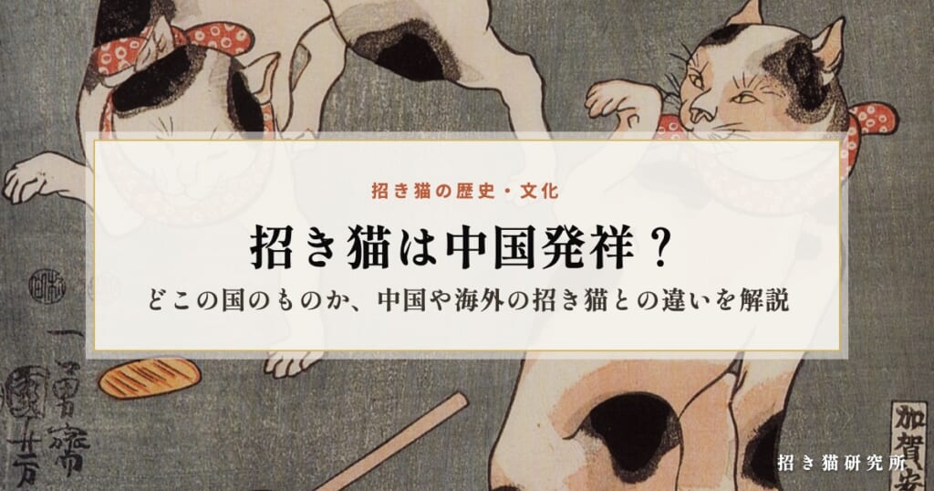 招き猫は中国発祥？どこの国のものか、中国や海外の招き猫との違いを解説