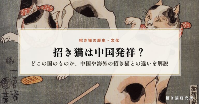 招き猫は中国発祥？どこの国のものか、中国や海外の招き猫との違いを解説