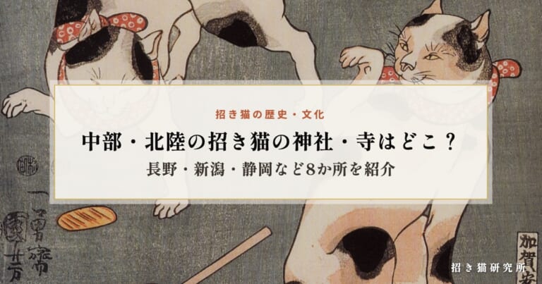 中部・北陸の招き猫の神社・寺はどこ？長野・新潟・静岡など8か所を紹介