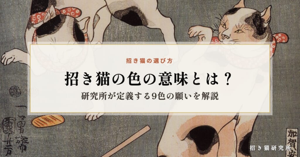 招き猫の色の意味とは？研究所が定義する9色の願いを解説
