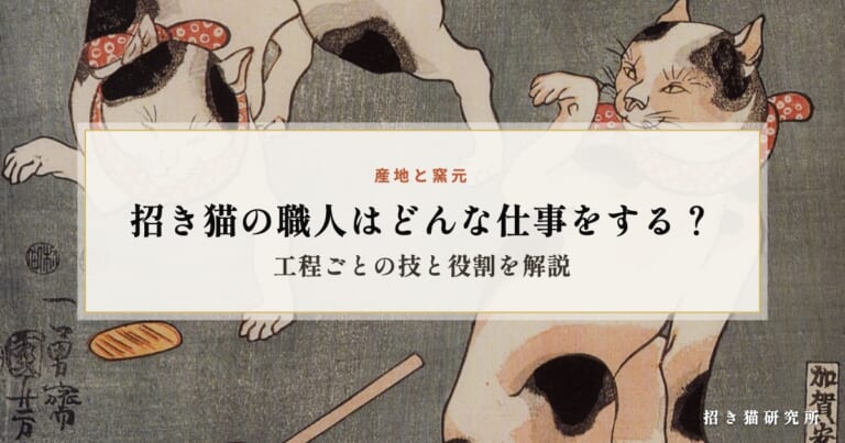 招き猫の職人はどんな仕事をする？工程ごとの技と役割を解説