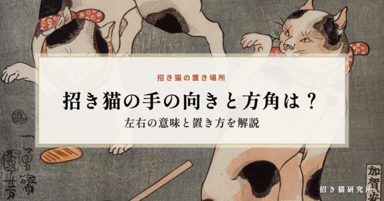 招き猫の手の向きと方角は？左右の意味と置き方を解説