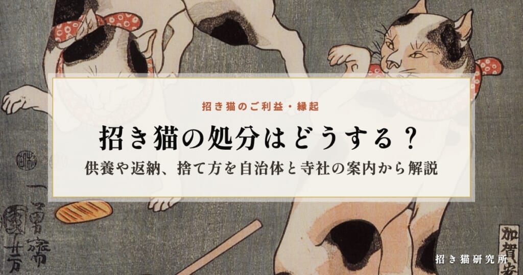 招き猫の処分はどうする？供養や返納、捨て方を自治体と寺社の案内から解説