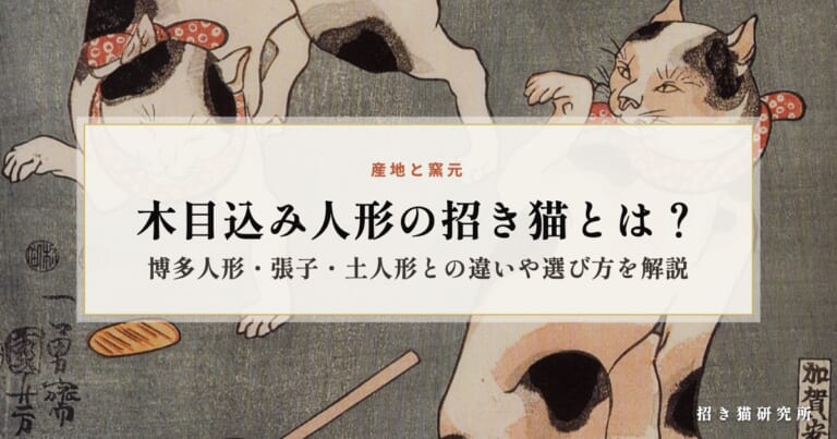 木目込み人形の招き猫とは？博多人形・張子・土人形との違いや選び方を解説