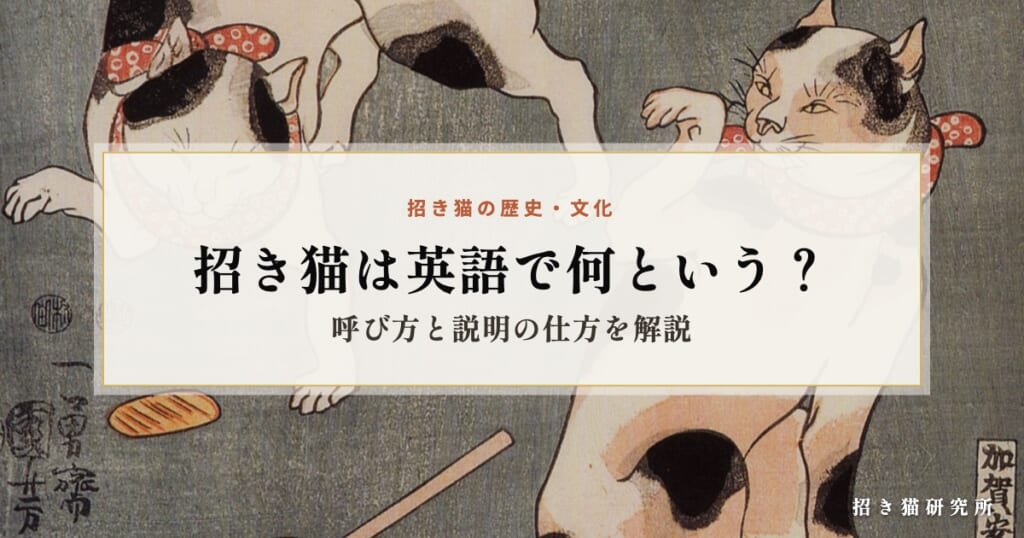 招き猫は英語で何という？呼び方と説明の仕方を解説
