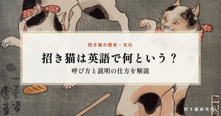 招き猫は英語で何という？呼び方と説明の仕方を解説