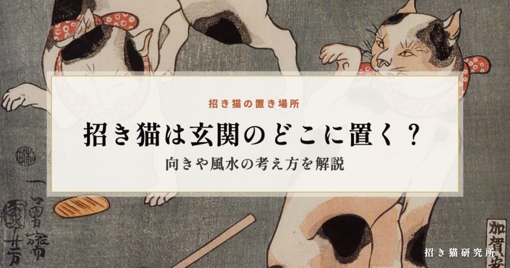 招き猫は玄関のどこに置く？向きや風水の考え方を解説