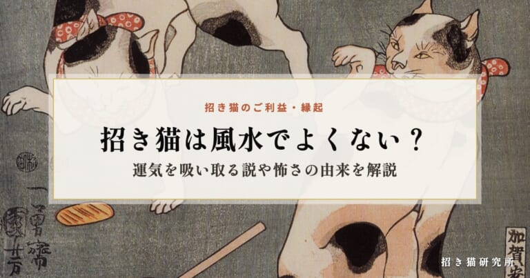 招き猫は風水でよくない？運気を吸い取る説や怖さの由来を解説