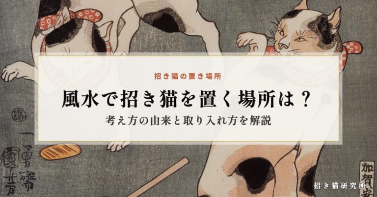 風水で招き猫を置く場所は？考え方の由来と取り入れ方を解説