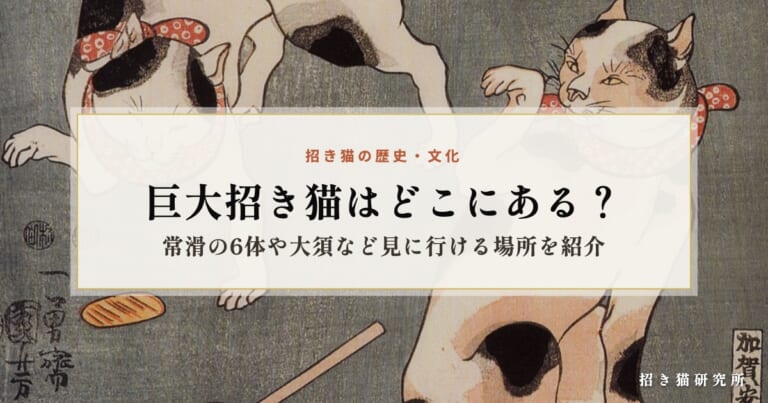 巨大招き猫はどこにある？常滑の6体や大須など見に行ける場所を紹介