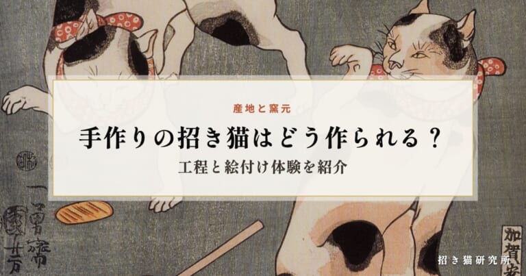 手作りの招き猫はどう作られる？工程と絵付け体験を紹介