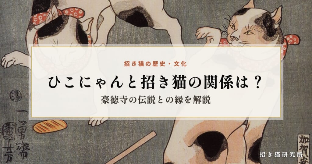 ひこにゃんと招き猫の関係は？豪徳寺の伝説との縁を解説