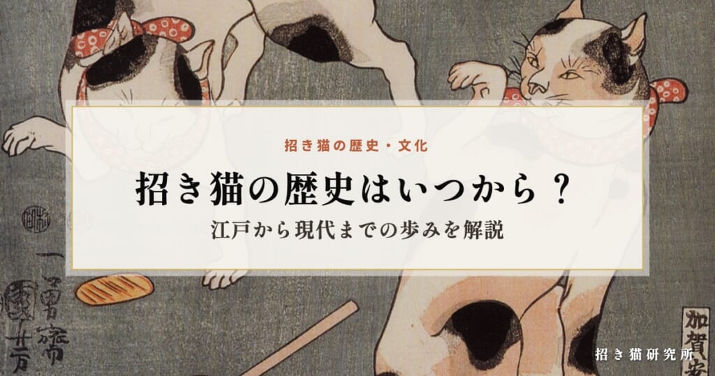 招き猫の歴史はいつから？江戸から現代までの歩みを解説