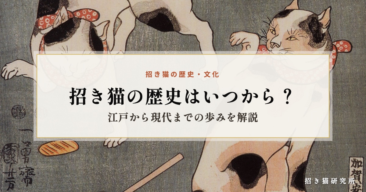 招き猫の歴史はいつから？江戸から現代までの歩みを解説 - 招き猫研究所