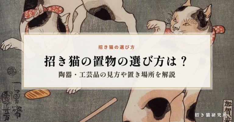 招き猫の置物の選び方は？陶器・工芸品の見方や置き場所を解説