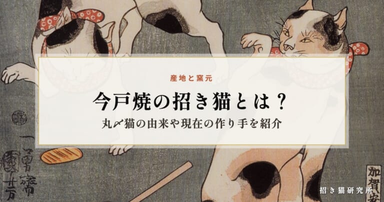今戸焼の招き猫とは？丸〆猫の由来や現在の作り手を紹介