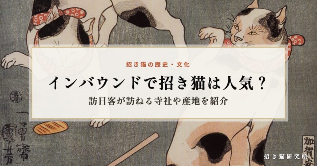 インバウンドで招き猫は人気？訪日客が訪ねる寺社や産地を紹介