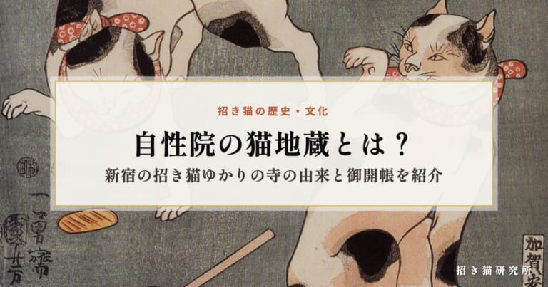 自性院の猫地蔵とは？新宿の招き猫ゆかりの寺の由来と御開帳を紹介