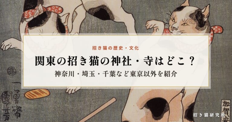 関東の招き猫の神社・寺はどこ？神奈川・埼玉・千葉など東京以外を紹介