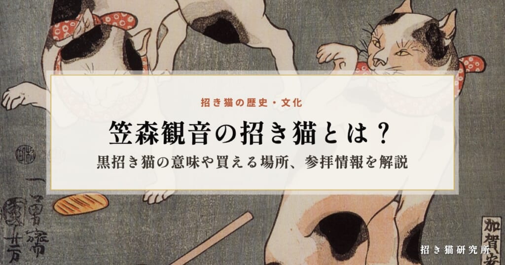 笠森観音の招き猫とは？黒招き猫の意味や買える場所、参拝情報を解説