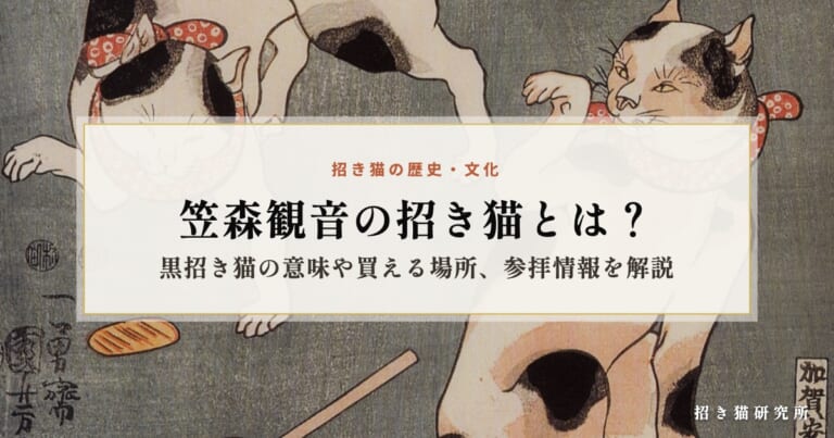 笠森観音の招き猫とは？黒招き猫の意味や買える場所、参拝情報を解説