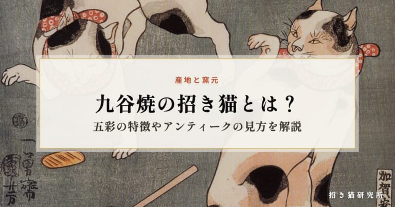 九谷焼の招き猫とは？五彩の特徴やアンティークの見方を解説