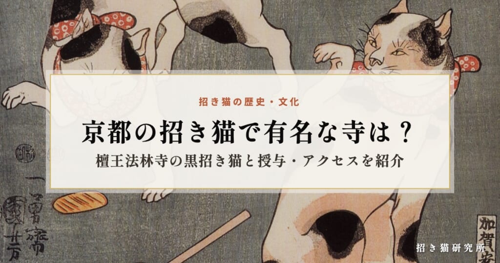 京都の招き猫で有名な寺は？檀王法林寺の黒招き猫と授与・アクセスを紹介