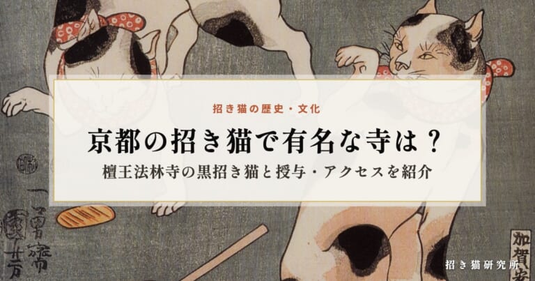 京都の招き猫で有名な寺は？檀王法林寺の黒招き猫と授与・アクセスを紹介
