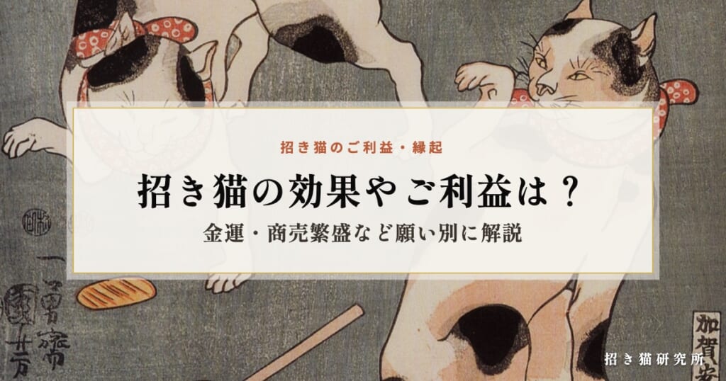 招き猫の効果やご利益は？金運・商売繁盛など願い別に解説