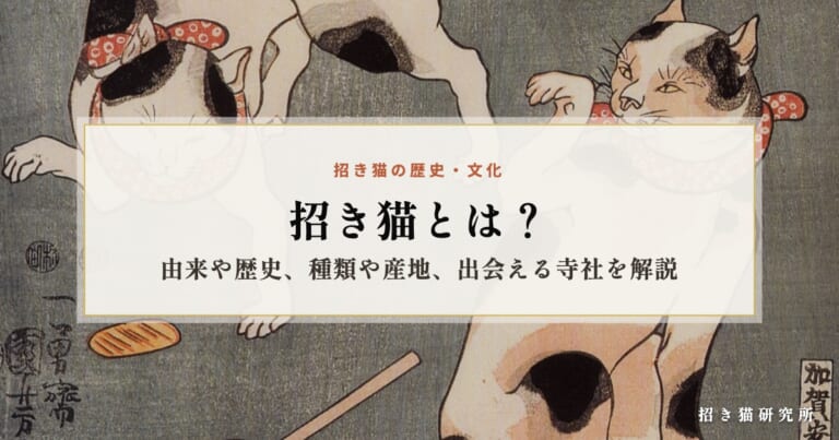 招き猫とは？由来や歴史、種類や産地、出会える寺社を解説