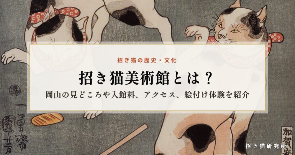 招き猫美術館とは？岡山の見どころや入館料、アクセス、絵付け体験を紹介