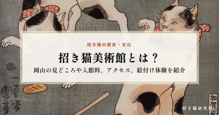 招き猫美術館とは？岡山の見どころや入館料、アクセス、絵付け体験を紹介