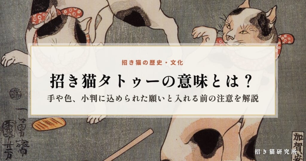 招き猫タトゥーの意味とは？手や色、小判に込められた願いと入れる前の注意を解説