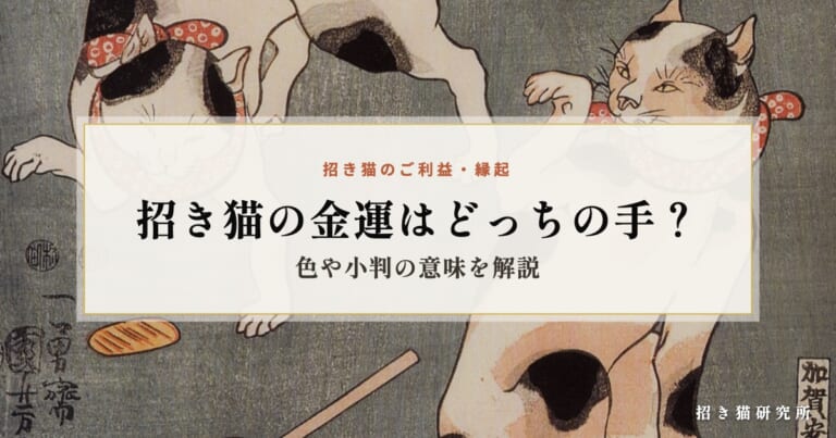 招き猫の金運はどっちの手？色や小判の意味を解説