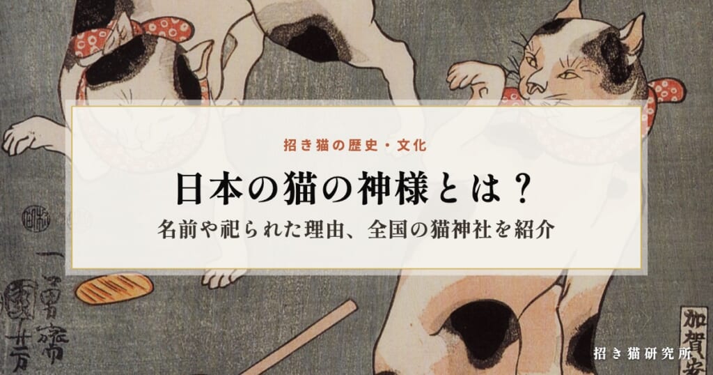 日本の猫の神様とは？名前や祀られた理由、全国の猫神社を紹介