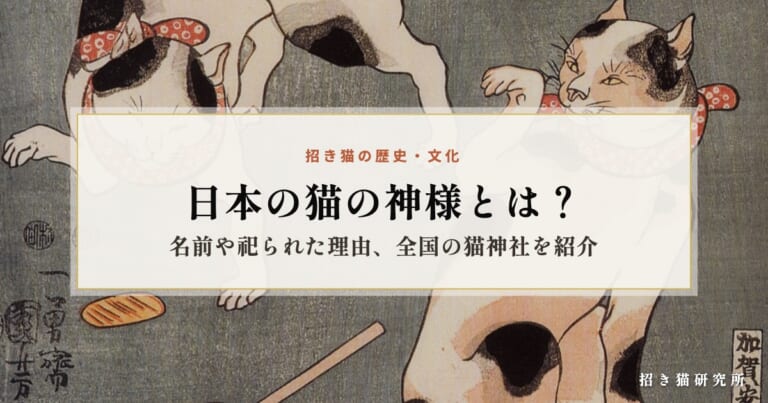 日本の猫の神様とは？名前や祀られた理由、全国の猫神社を紹介