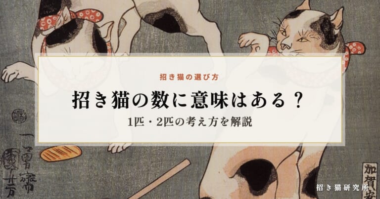 招き猫の数に意味はある？1匹・2匹の考え方を解説