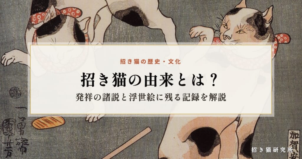 招き猫の由来とは？発祥の諸説と浮世絵に残る記録を解説